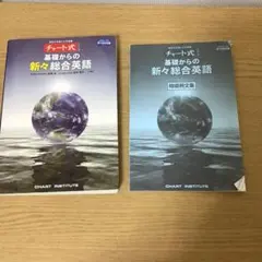 チャート式 基礎からの新々総合英語のサムネイル