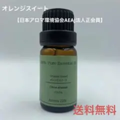 オレンジスイート　エッセンシャルオイル　精油　アロマ　天然精油　10ml