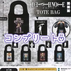 ③コンプリート　DEATH NOTE　トートバッグ　ガチャ　デスノート　全5種