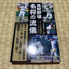 高校野球名将の流儀 世界一の日本野球はこうして作られた