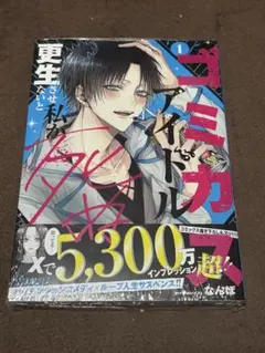 ゴミカスアイドル更生させないと私が死ぬ 1 なんぽ