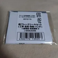 呪術廻戦 5周年 シールグッズコレクション 乙骨憂太 狗巻棘 禪院真希 パンダ
