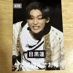 SnowMan 宇宙six 目黒蓮 舞台 生写真 ステージフォト 478