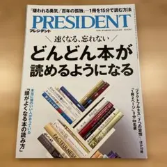 雑誌　月刊誌　PRESIDENT プレジデント