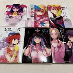 【推しの子】 1〜6巻セット