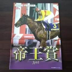 第40回帝王賞　レーシングプログラム　大井競馬場