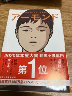 アーモンド ソン・ウォンピョン 文庫