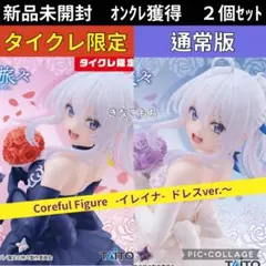 タイクレ限定/魔女の旅々 Corefulフィギュア イレイナ ドレス セット