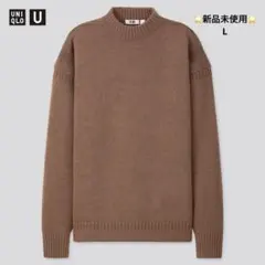 新品未使用　UNIQLO U ブラウン ミドルゲージモックネックセーター　L
