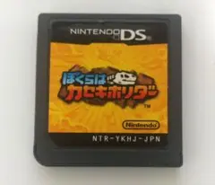 ぼくらはカセキホリダー