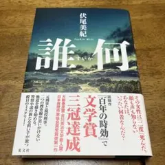 誰何