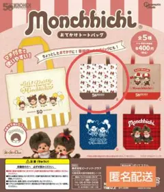 モンチッチ　おでかけトートバッグ　ガチャ