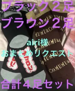 airi様 リクエスト 2点 まとめ商品