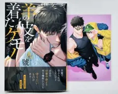 羊の皮を着たケモノ(3) コミコミ特典イラストカード付