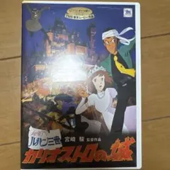 劇場版 ルパン三世～カリオストロの城('79東京ムービー新社)〈2枚組〉
