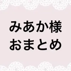 みあか様おまとめページ