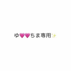 専用出品