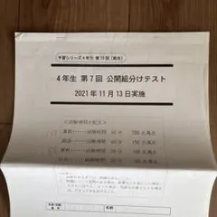 2021年11月13日　第7回 公開組分けテスト　四谷大塚　予習シリーズ 4年