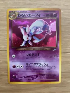 わるいエーフィ ★ 拡張パック第4弾 闇、そして光へ…