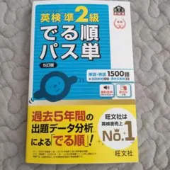 英検 準2級 でる順パス単 5訂版 旺文社