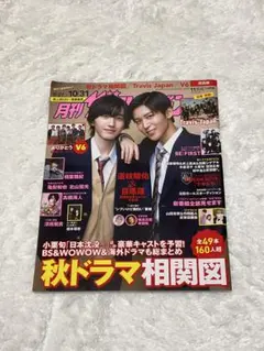 月刊ザテレビジョン 2023年10月号