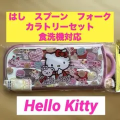 ハローキティ　はし　スプーン　フォーク　スライド式トリオセット　食洗機　サンリオ
