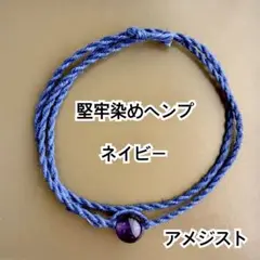 ネイビー堅牢染めヘンプ　アメジスト　ミサンガ　ブレスレット　アンクレット