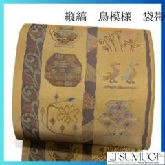 縦縞　鳥模様　鹿紋　唐花模様　袋帯　着物　121a p