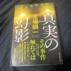 「真実の幻影」 堂場瞬一