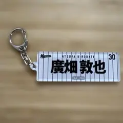 千葉ロッテマリーンズ #30 廣畑 敦也 アクリルキーホルダー