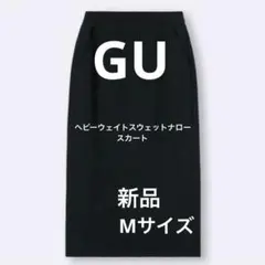 新品【GU】ヘビーウェイトスウェットナロースカート(丈標準82.5～89.5cm
