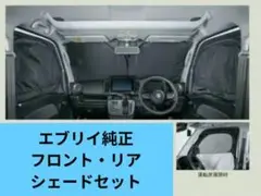 純正 スズキエブリイ フロント・リアプライバシーシェード（メッシュ