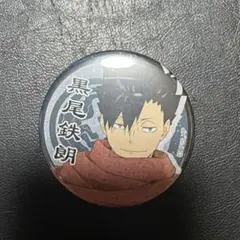 ハイキュー!! 黒尾鉄朗 缶バッジ - メルカリ