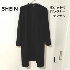 H*a様 SHEIN ブラック 黒 ロングカーディガン Ｌサイズ　春秋