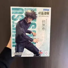 呪術廻戦 伏黒恵 フィギュア 5th anniversary