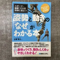 姿勢と動きの「なぜ」がわかる本