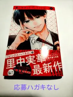 罠にかかったヴィランくん 1　※応募ハガキなし