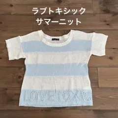 ラブトキシック★サマーニット160サイズ★美品のサムネイル