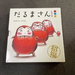 【新品未使用】だるまさんシリーズ 3巻セット