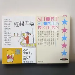 短編工場 　 短編復活　2冊セット
