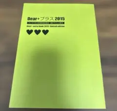 ディアプラス2015 定期購読者限定 描き下ろし小冊子