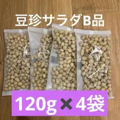 内山藤三郎商店 サラダ豆 120g×4袋セット（B品・アウトレット）豆菓子のサムネイル