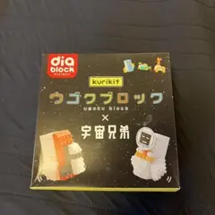 ダイヤブロック ウゴクブロック × 宇宙兄弟