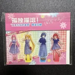 ぼっち・ざ・ろっく! 上海限定アクリルスタンド