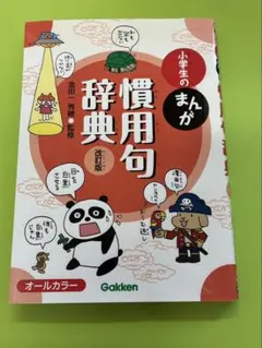 小学生のまんが慣用句辞典
