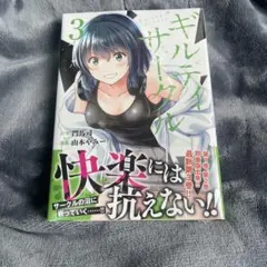 ギルティサークル(3)