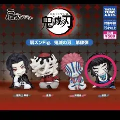 肩ズンFig 獪岳