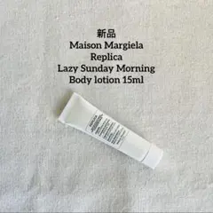 【新品】メゾンマルジェラ レプリカ ボディーローション15ml