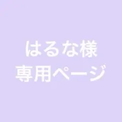 はるな様 専用ページ