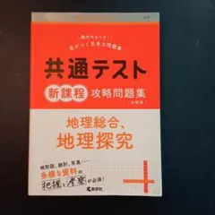 共通テスト新課程攻略問題集 地理総合,地理探究